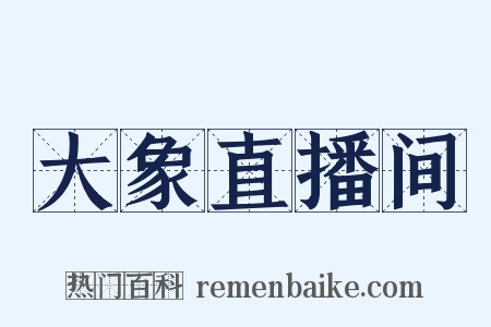 大象直播间是什么意思的图片